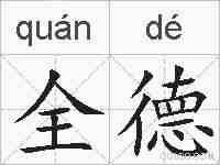 全德的拼音
