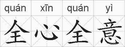 全心全意的拼音