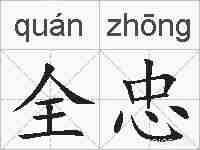 全忠的拼音