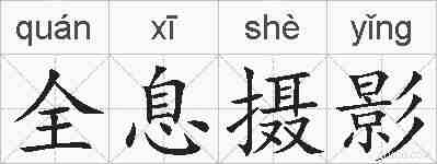 全息摄影的拼音