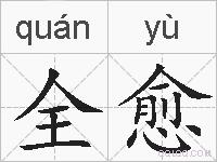 全愈的拼音