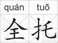 全托的拼音