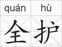 全护的拼音