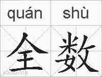 全数的拼音