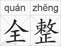 全整的拼音
