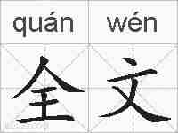全文的拼音