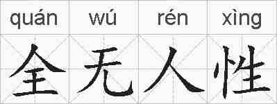 全无人性的拼音