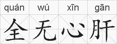 全无心肝的拼音