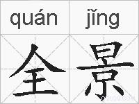 全景的拼音
