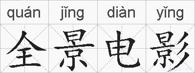 全景电影的拼音