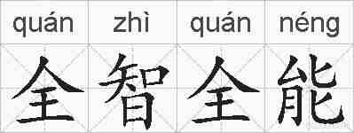 全智全能的拼音