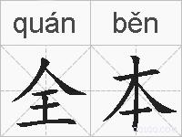 全本的拼音
