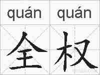 全权的拼音