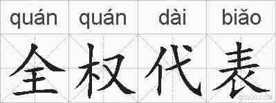 全权代表的拼音