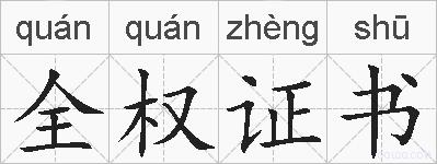 全权证书的拼音