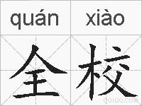 全校的拼音