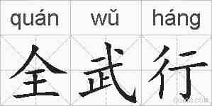 全武行的拼音