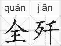 全歼的拼音