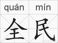 全民的拼音