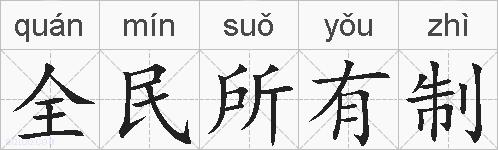 全民所有制的拼音