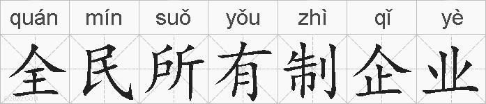 全民所有制企业的拼音
