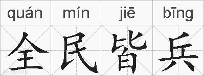 全民皆兵的拼音