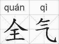 全气的拼音