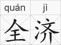 全济的拼音