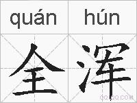 全浑的拼音