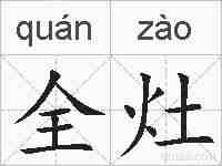 全灶的拼音