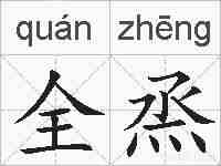 全烝的拼音
