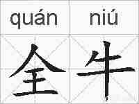 全牛的拼音