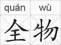 全物的拼音
