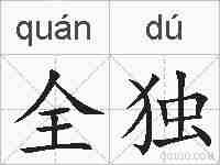全独的拼音