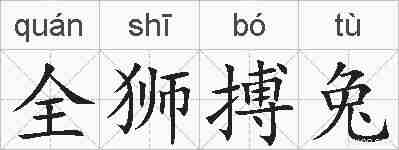 全狮搏兔的拼音