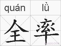 全率的拼音