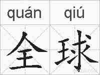 全球的拼音
