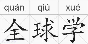 全球学的拼音