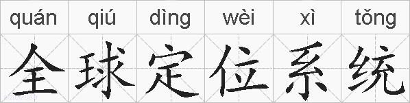 全球定位系统的拼音