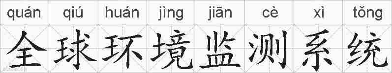 全球环境监测系统的拼音