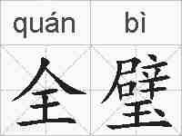 全璧的拼音