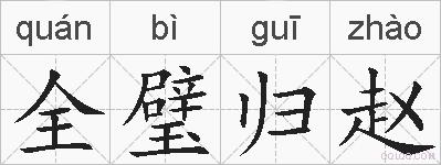 全璧归赵的拼音