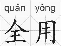 全用的拼音