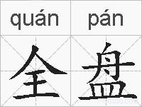 全盘的拼音