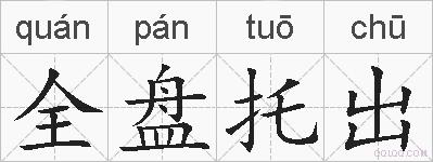 全盘托出的拼音