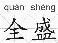 全盛的拼音