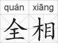 全相的拼音