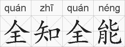 全知全能的拼音