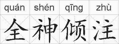 全神倾注的拼音