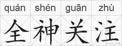 全神关注的拼音